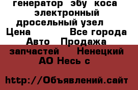 генератор. эбу. коса. электронный дросельный узел.  › Цена ­ 1 000 - Все города Авто » Продажа запчастей   . Ненецкий АО,Несь с.